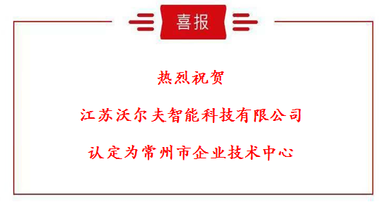 热烈祝贺沃尔夫认定为常州企业技术中心